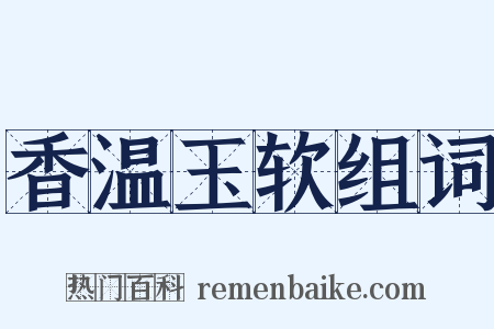 香温玉软组词是什么意思的图片
